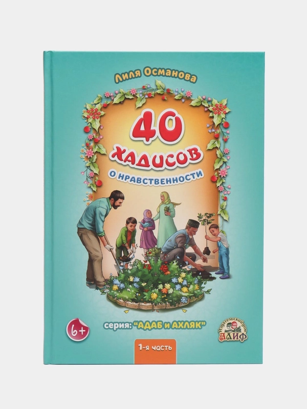 Книга "40 Хадисов о нравственности", часть 1