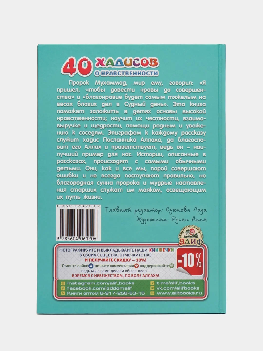Книга "40 Хадисов о нравственности", часть 1