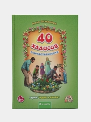 Книга "40 Хадисов о нравственности", 1 часть