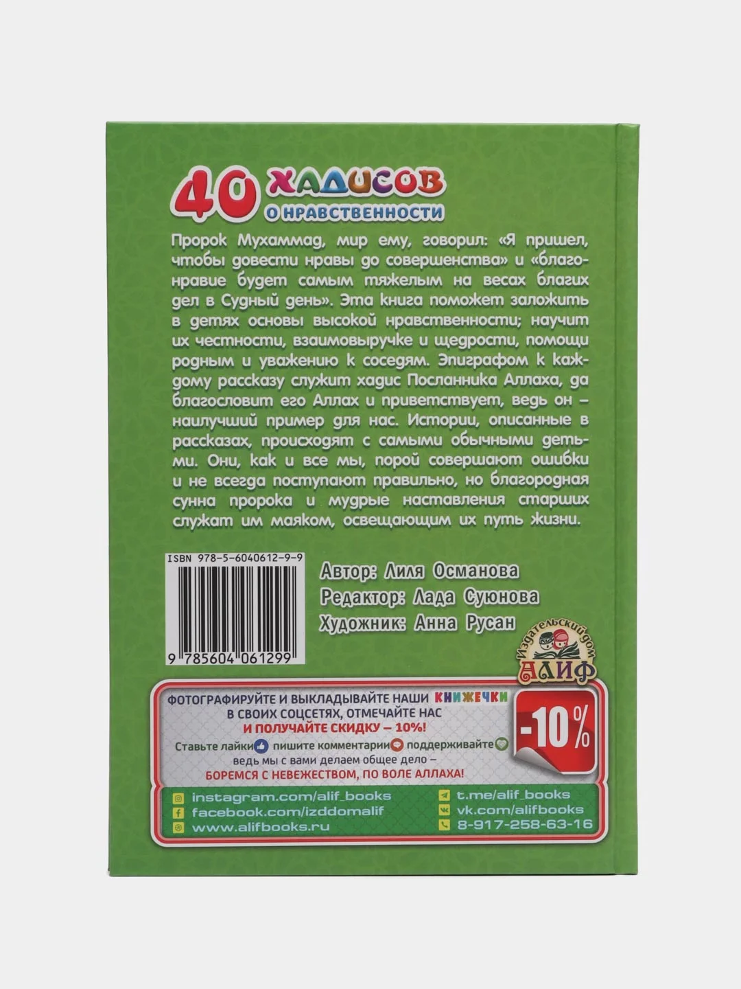 Книга "40 Хадисов о нравственности", 1 часть