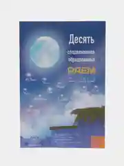 Книга "10 сподвижников, обрадованных раем"