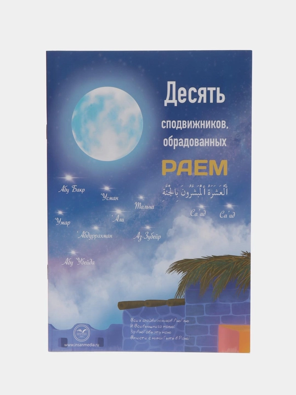 Книга "10 сподвижников, обрадованных раем"