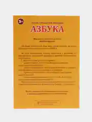 Книга "Азбука русского алфавита в стихах"