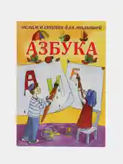 Книга "Азбука русского алфавита в стихах"
