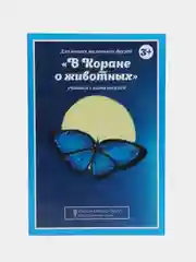 Книга детская "В Коране о животных"