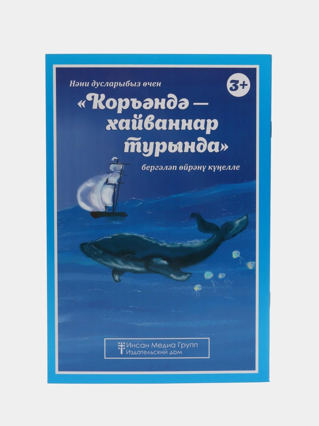 Книга детская "В Коране о животных"