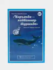 Книга детская "В Коране о животных"