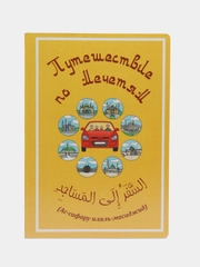 Книга детская "Путешествие по Мечетям"