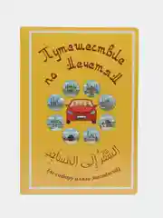 Книга детская "Путешествие по Мечетям"