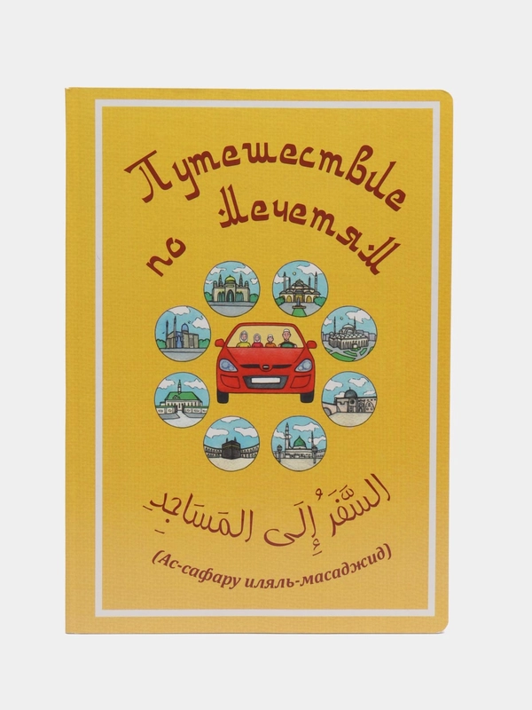 Книга детская "Путешествие по Мечетям"