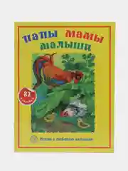 Книга детская "Папы мамы малыши" ислам с любовью малышам, с наклейками