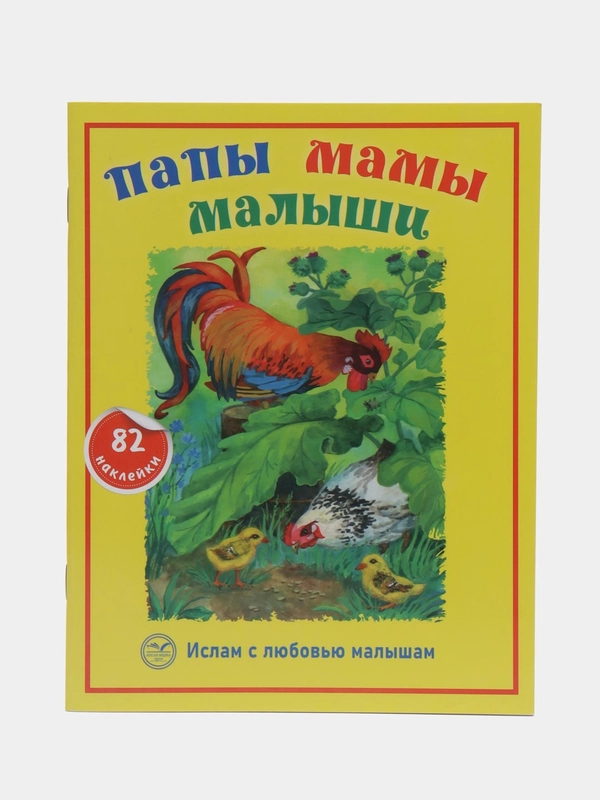 Книга детская "Папы мамы малыши" ислам с любовью малышам, с наклейками