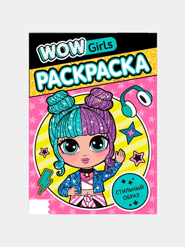 Раскраска "WOW Girls. Стильный образ", формат А5, 12 стр