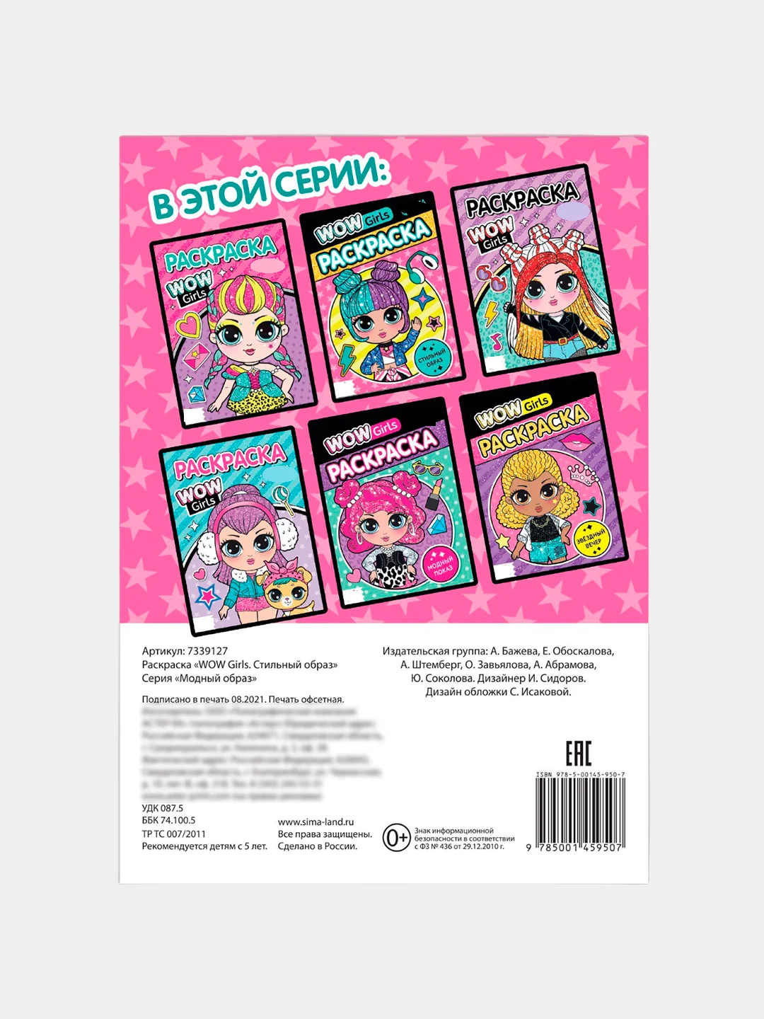 Раскраска "WOW Girls. Стильный образ", формат А5, 12 стр