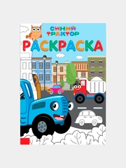 Раскраска 12 стр., А4, "Синий трактор"