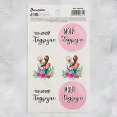 Бумажные наклейки 8 марта, стикеры для цветов и подарков 9х16 см для любимых