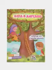 Лэпбук "Вера в Ангелов"