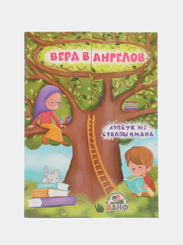 Лэпбук "Вера в Ангелов"