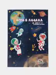 Лэпбук "Вера в Аллаха"