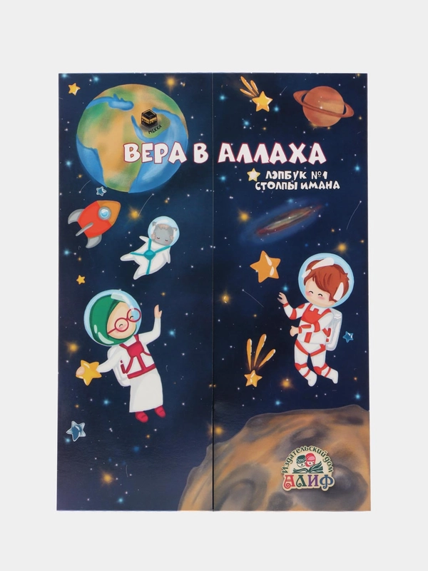 Лэпбук "Вера в Аллаха"