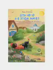 Книга "Для чего я в этом мире?"
