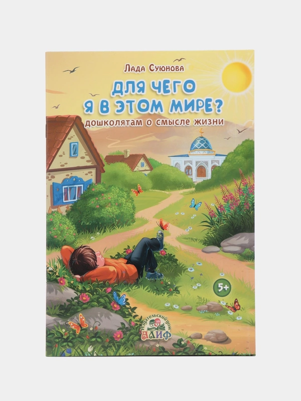 Книга "Для чего я в этом мире?"