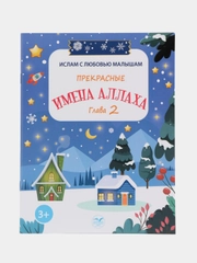 Книга "Прекрасные имена Аллаха", 2 часть