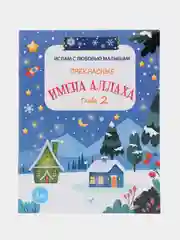 Книга "Прекрасные имена Аллаха", 2 часть