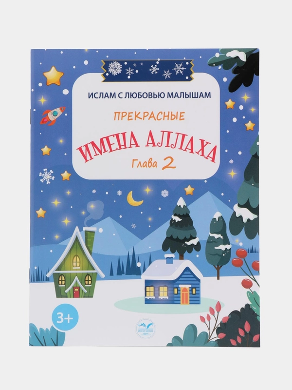 Книга "Прекрасные имена Аллаха", 2 часть