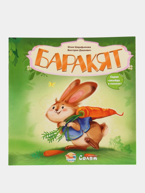 Книга "Баракят"
