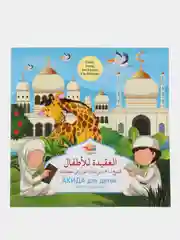 Книга "Акида для детей"