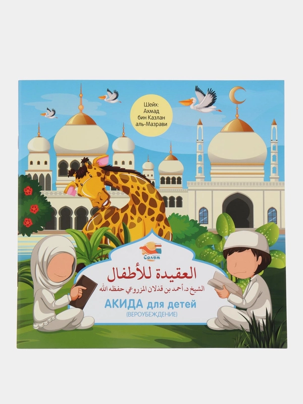 Книга "Акида для детей"