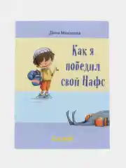Книга детская "Как я победил свой нафс"
