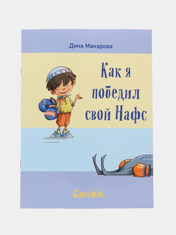 Книга детская "Как я победил свой нафс"