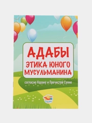 Книга "Адабы этика юного мусульманина"