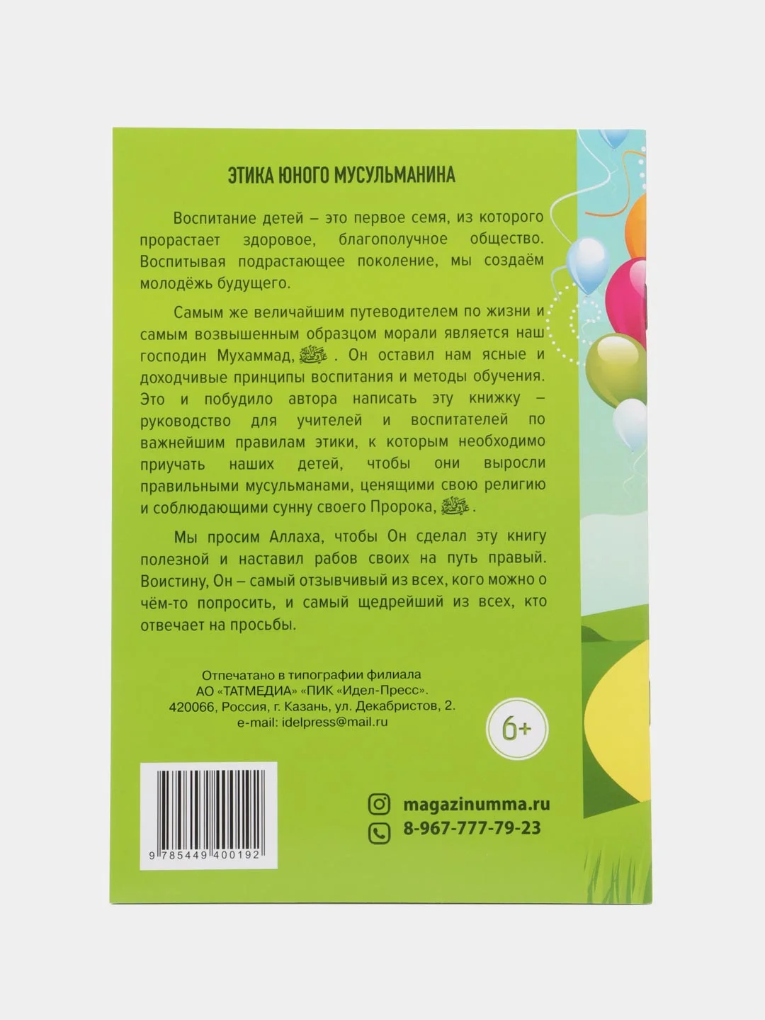 Книга "Адабы этика юного мусульманина"