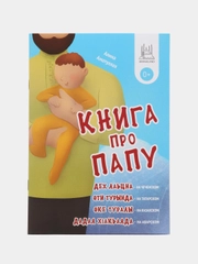 Книга про папу