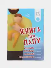 Книга про папу
