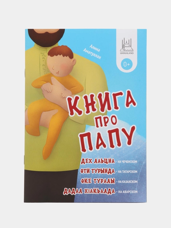 Книга про папу