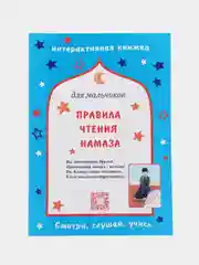 Книжка по намазу