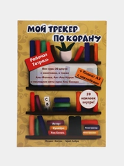 Рабочая тетрадь "Трекер по Корану"