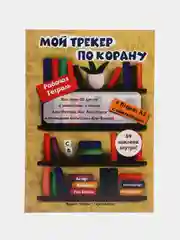 Рабочая тетрадь "Трекер по Корану"