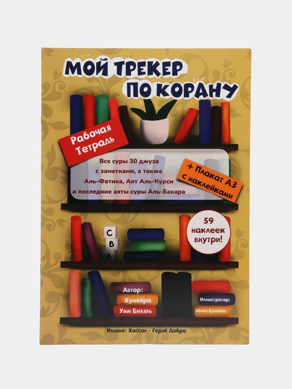 Рабочая тетрадь "Трекер по Корану"