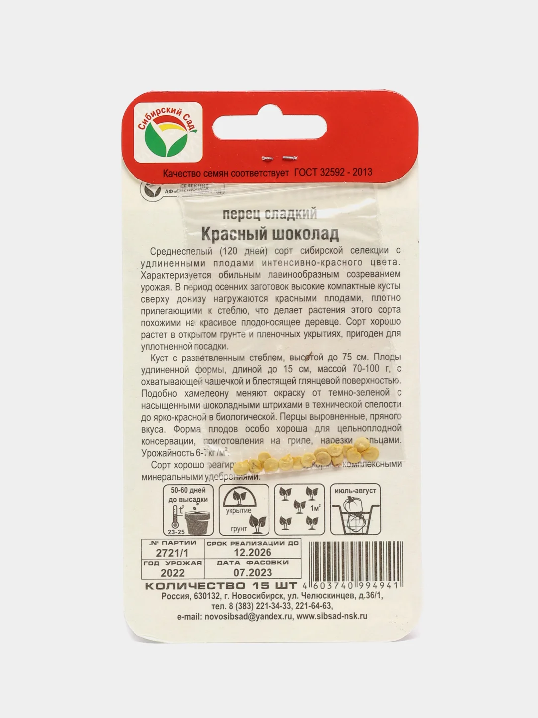 Семена Перец "Красный шоколад"