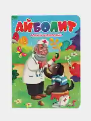 Алый книги детские картонные К. Чуковский/развивающие для малышей, 10 стр. 16х22 см. Проф-Пресс