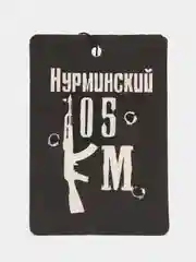 Тёмно-коричневый ароматизатор для автомобиля