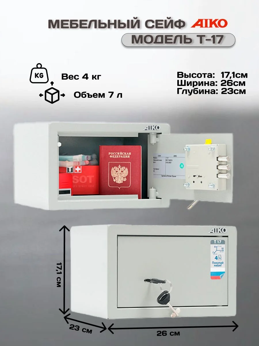 Мебельный сейф Aiko T-17 EL