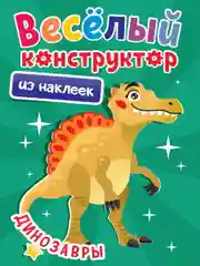 Аппликации наклейками "Веселый конструктор" 165х240 мм. 6 листов. Проф-Пресс
