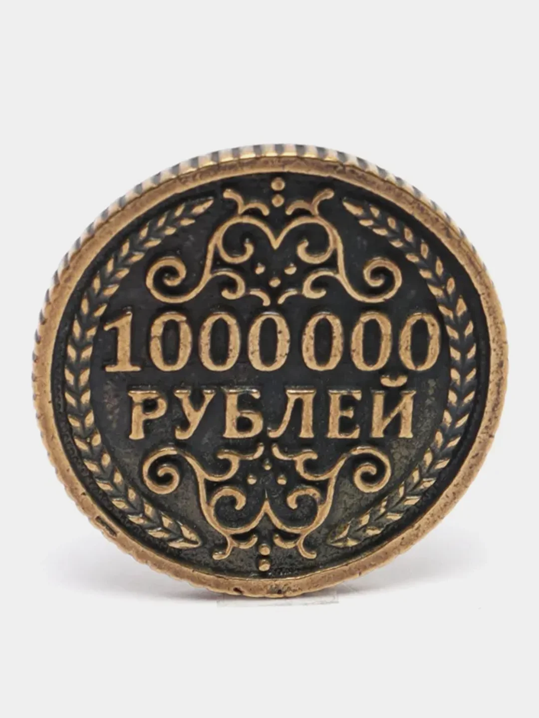 Монета сувенирная 1 000 000 рублей "Один миллион рублей"