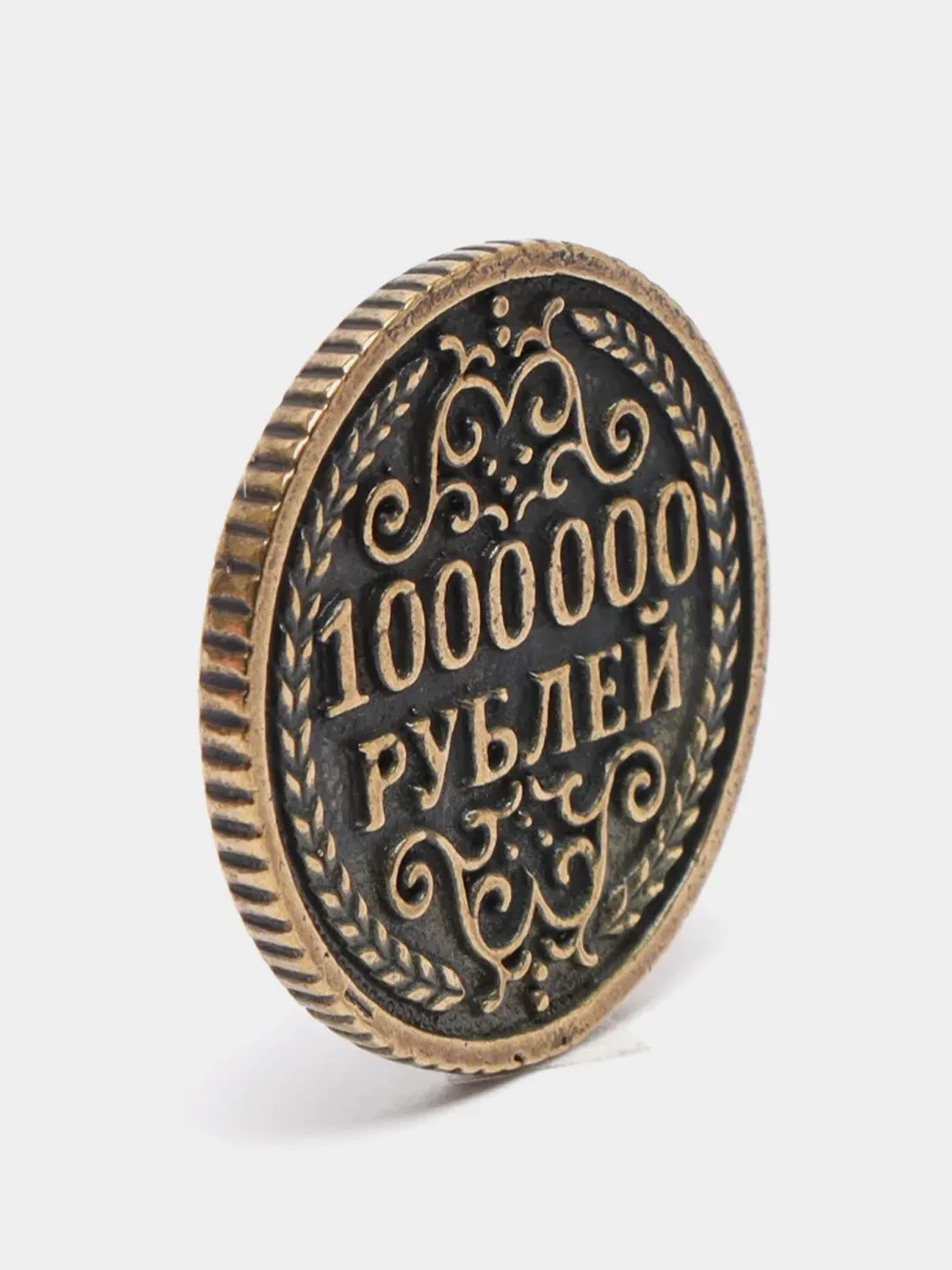 Монета сувенирная 1 000 000 рублей "Один миллион рублей"